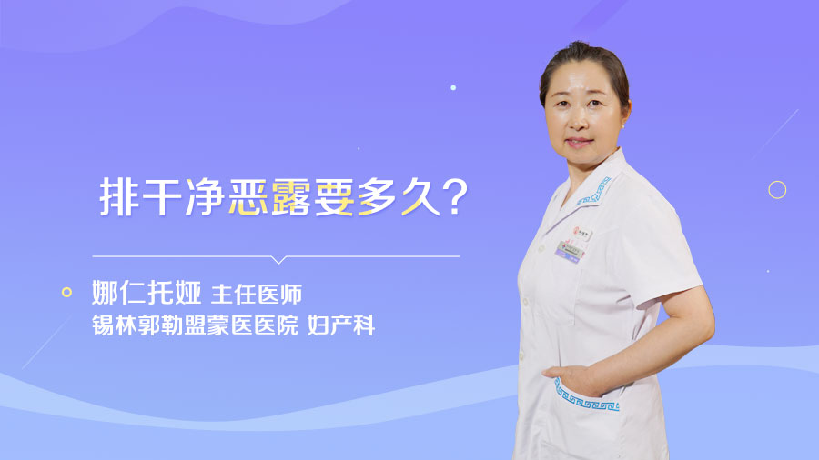 排干净恶露要多久