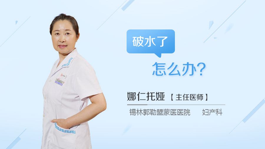 破水了怎么办