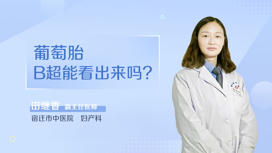 葡萄胎B超能看出来吗