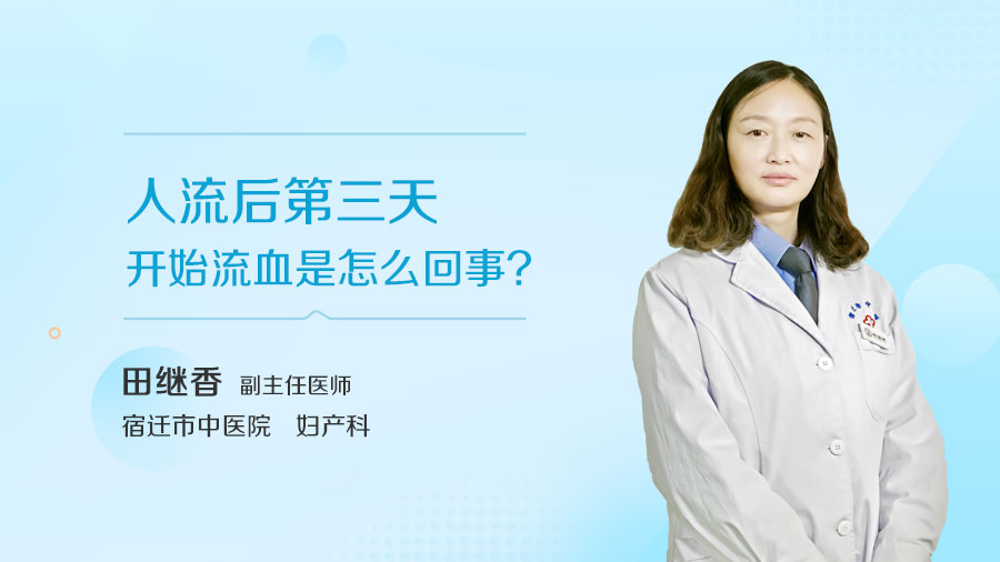 人流后第三天开始流血是怎么回事