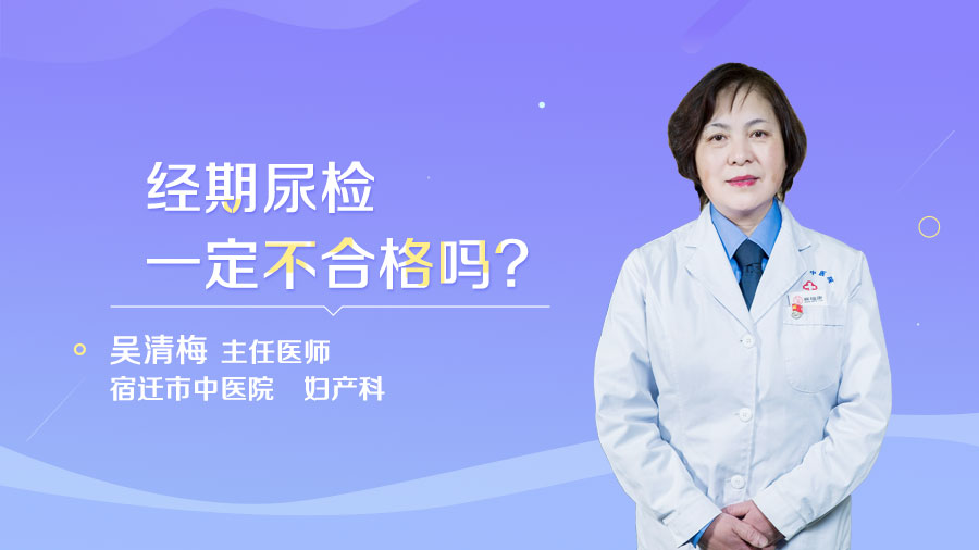 经期尿检一定不合格吗