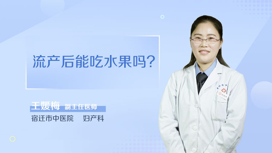 流产后能吃水果吗