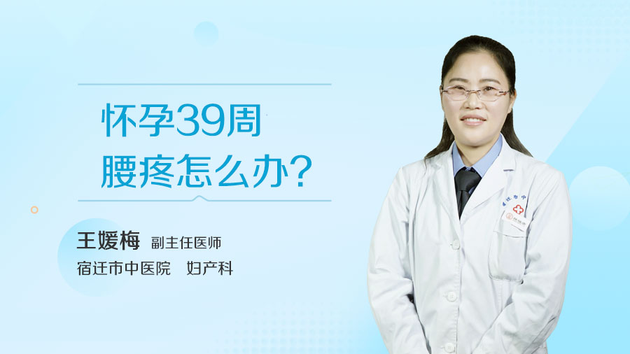 怀孕39周腰疼怎么办