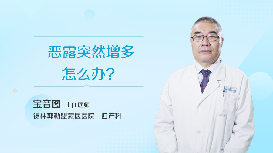 恶露突然增多怎么办