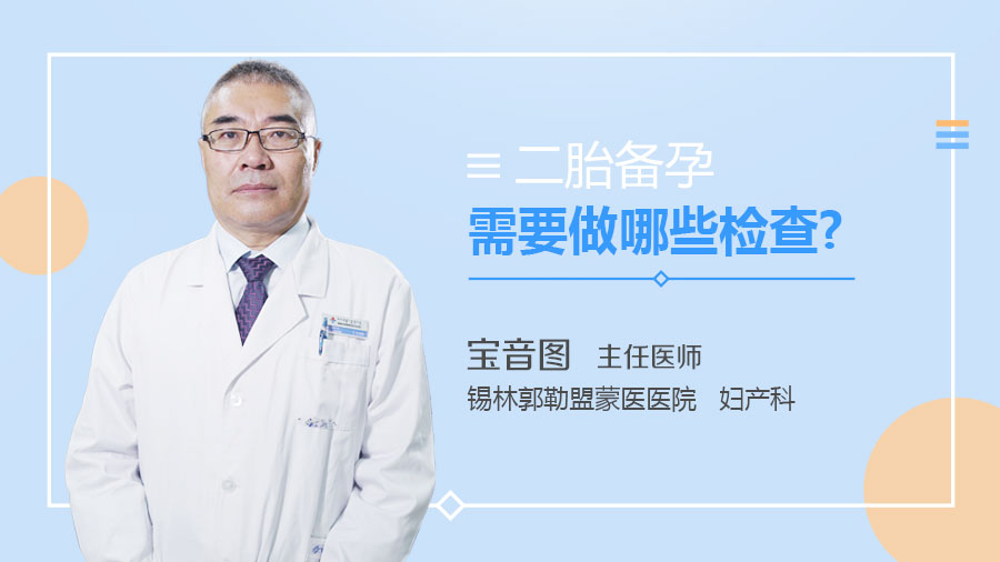 二胎备孕需要做哪些检查