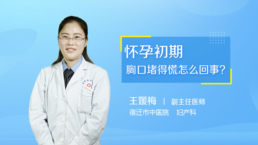 怀孕初期胸口堵得慌怎么回事