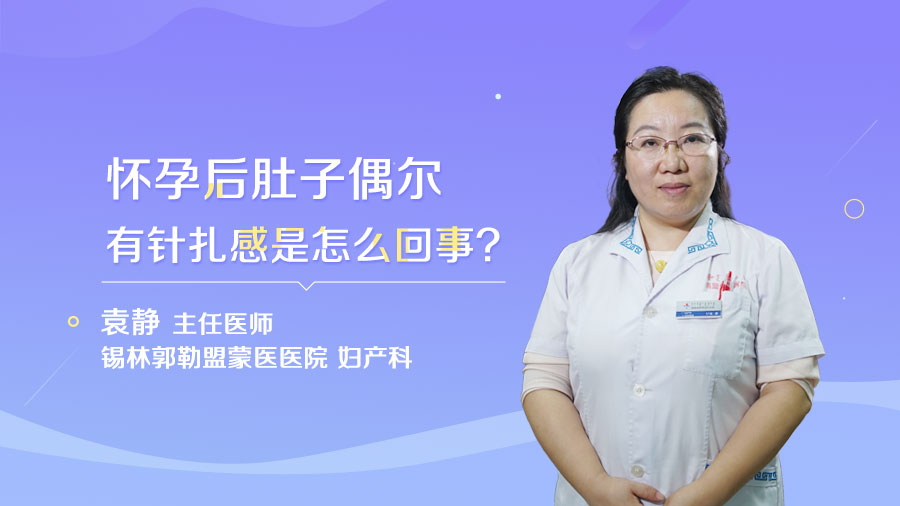 怀孕后肚子偶尔有针扎感是怎么回事