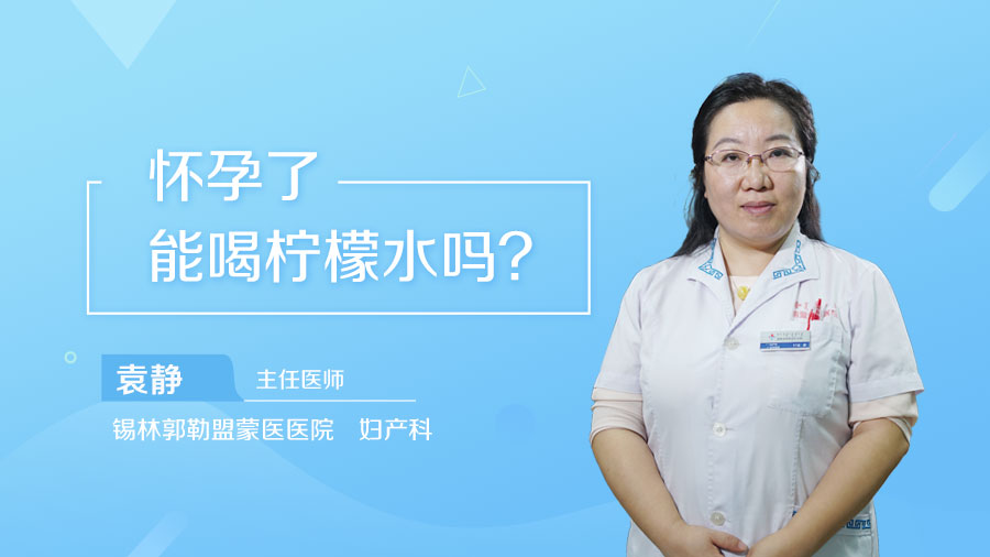 怀孕了能喝柠檬水吗