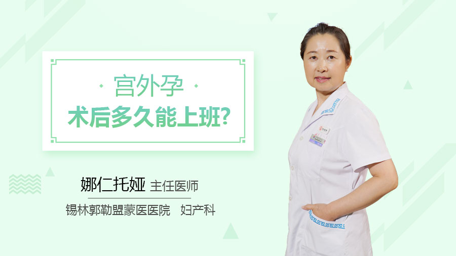 宫外孕术后多久能上班