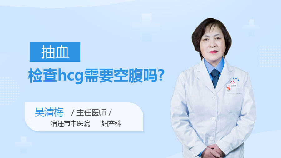 抽血检查hcg需要空腹吗