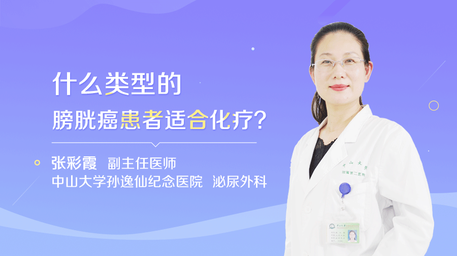 什么类型的膀胱癌患者适合化疗