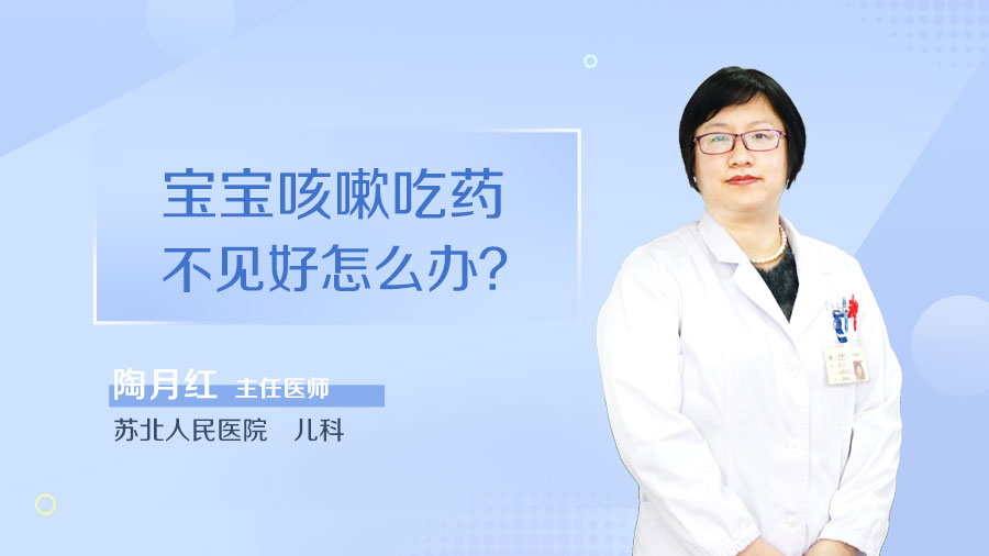 宝宝咳嗽吃药不见好怎么办