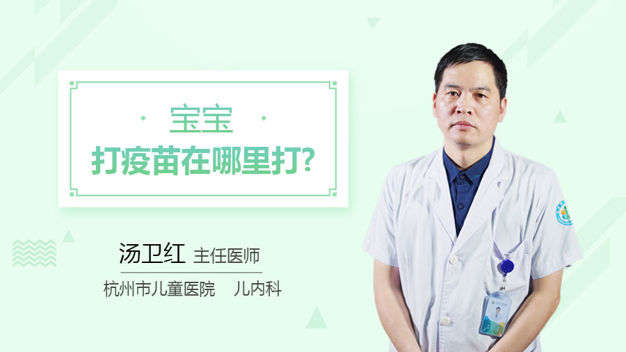 宝宝打疫苗在哪里打