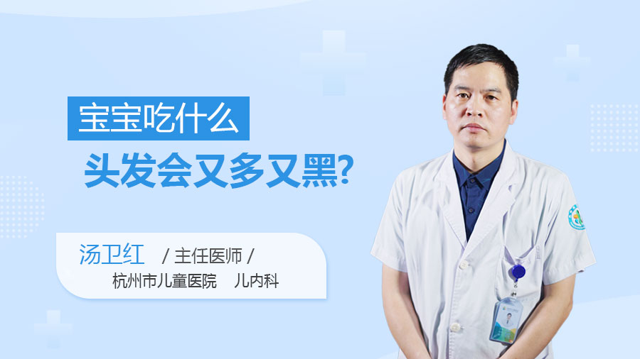 宝宝吃什么头发会又多又黑