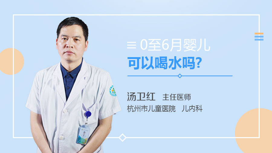 0至6月婴儿可以喝水吗