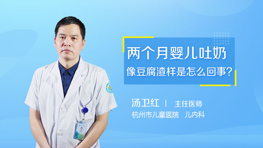 两个月婴儿吐奶像豆腐渣样是怎么回事