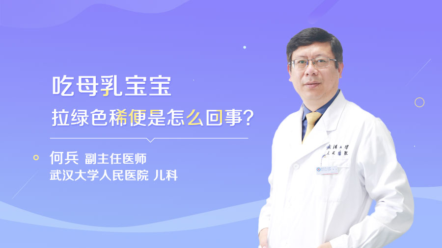 吃母乳宝宝拉绿色稀便是怎么回事