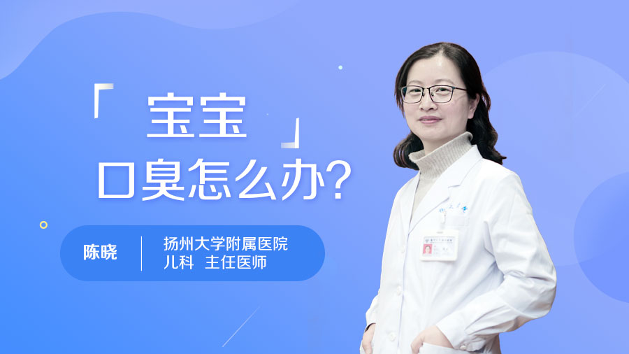 宝宝口臭怎么办