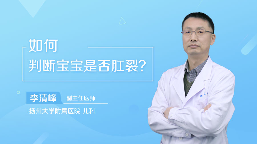 如何判断宝宝是否肛裂