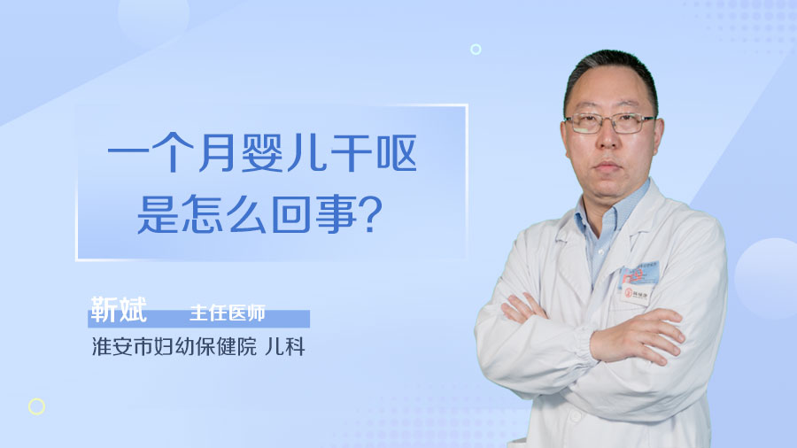 一个月婴儿干呕是怎么回事