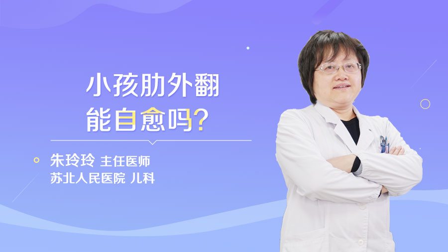 小孩肋外翻能自愈吗
