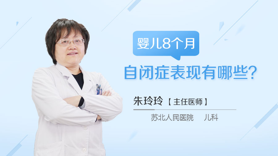 婴儿8个月自闭症表现有哪些