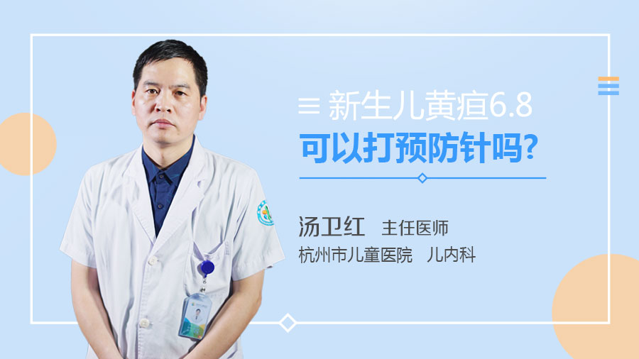 新生儿黄疸6.8可以打预防针吗