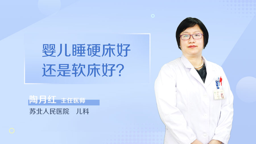 婴儿睡硬床好还是软床好