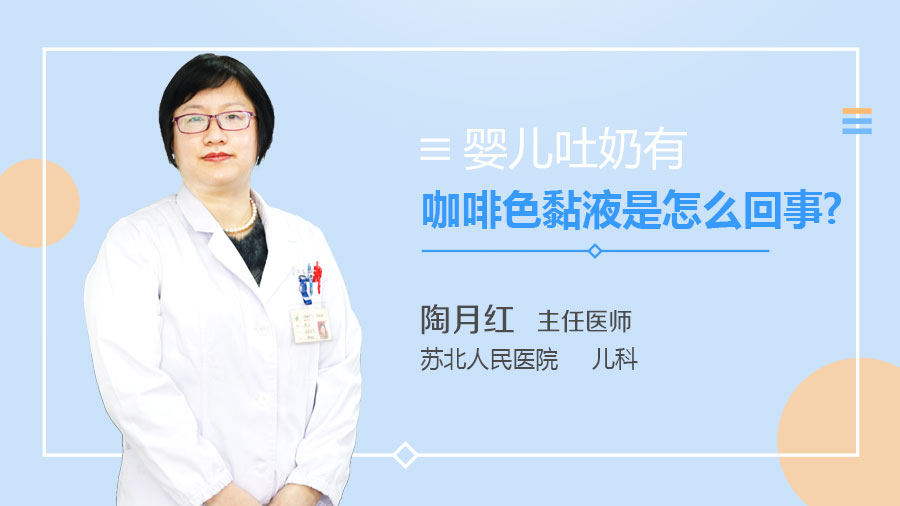 婴儿吐奶有咖啡色黏液是怎么回事