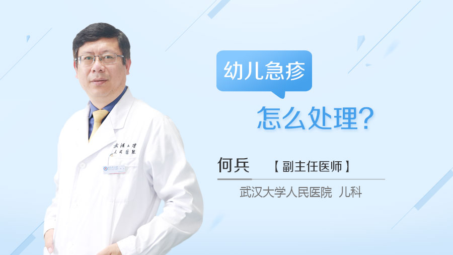 幼儿急疹怎么处理