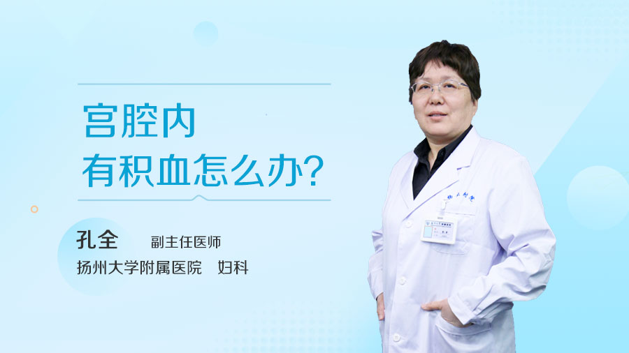 宫腔内有积血怎么办