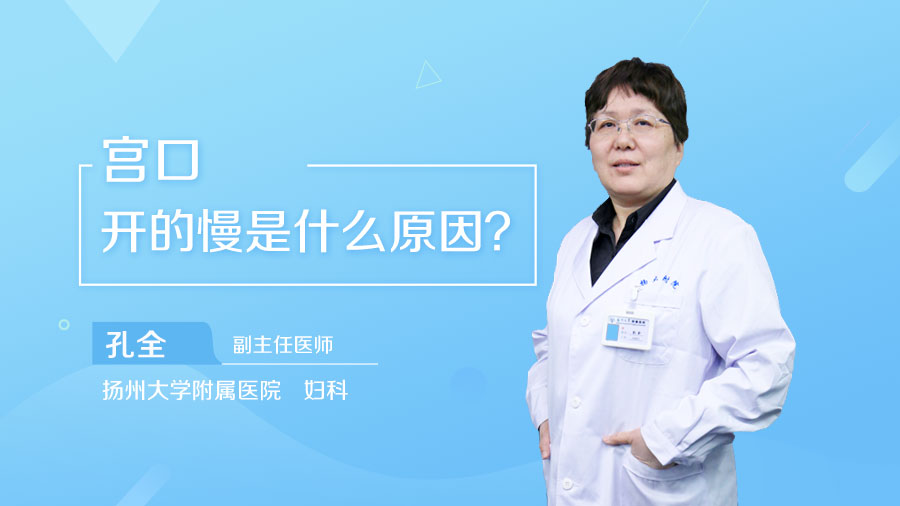 宫口开的慢是什么原因