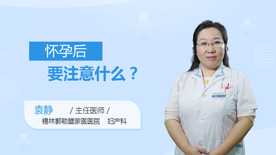 怀孕后要注意什么