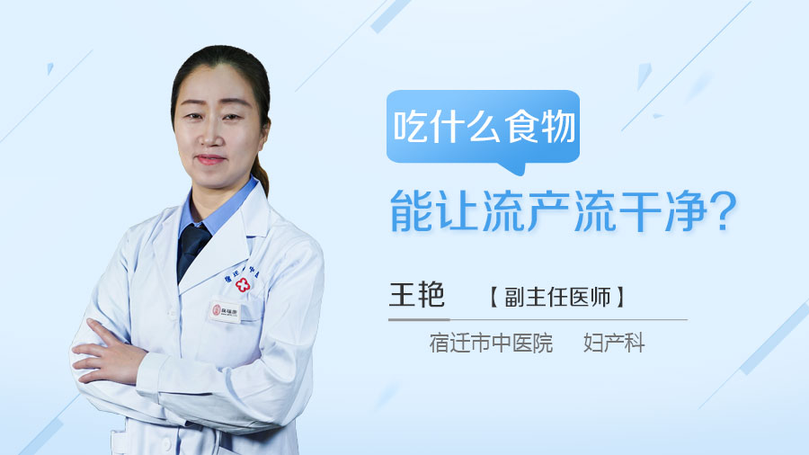 吃什么食物能让流产流干净