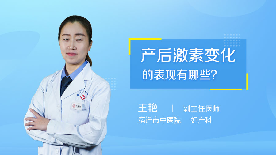 产后激素变化的表现有哪些