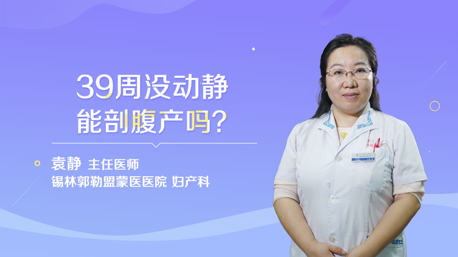 39周没动静能剖腹产吗