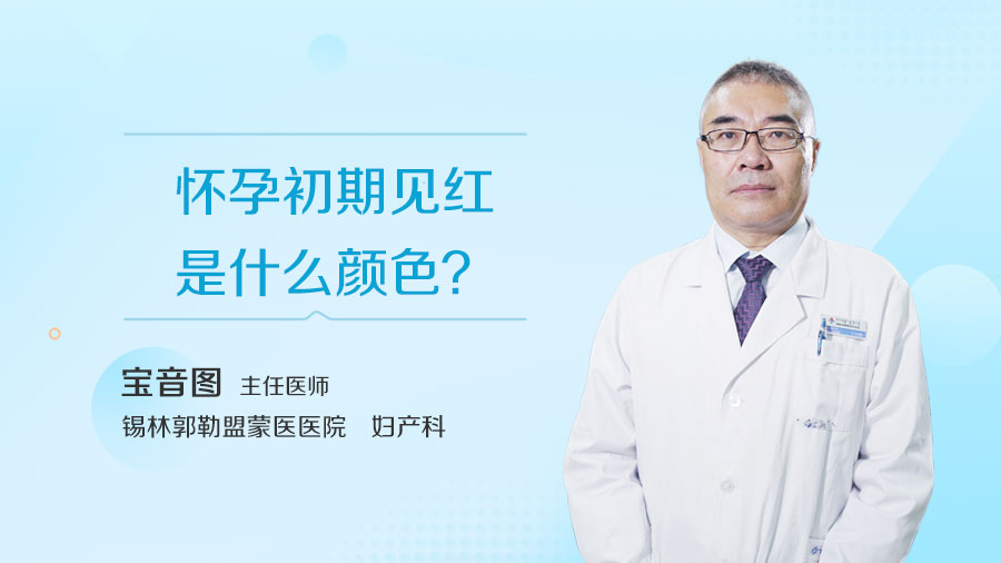 怀孕初期见红是什么颜色