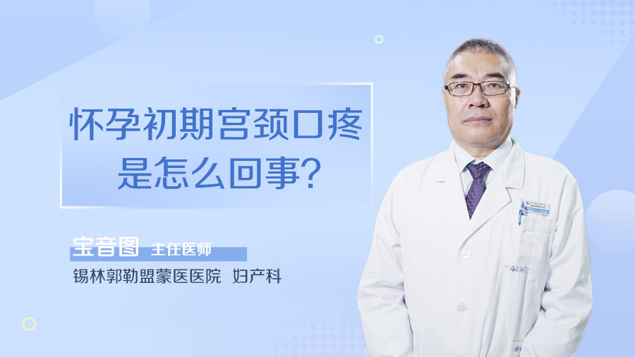 怀孕初期宫颈口疼是怎么回事