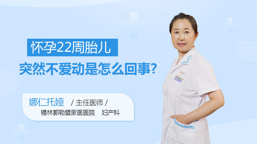 怀孕22周胎儿突然不爱动是怎么回事