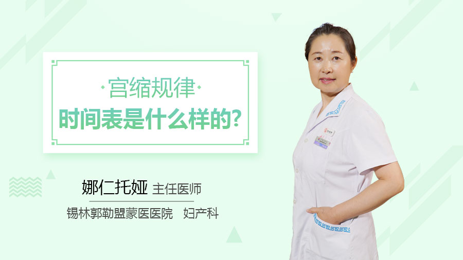 宫缩规律时间表是什么样的