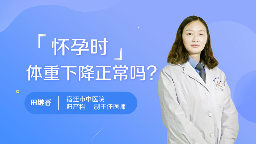 怀孕时体重下降正常吗