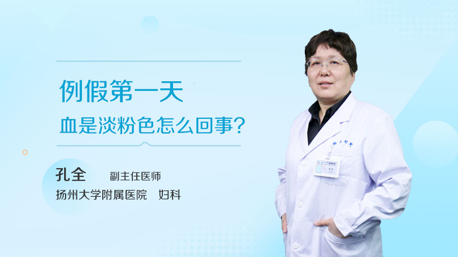 例假第一天血是淡粉色怎么回事