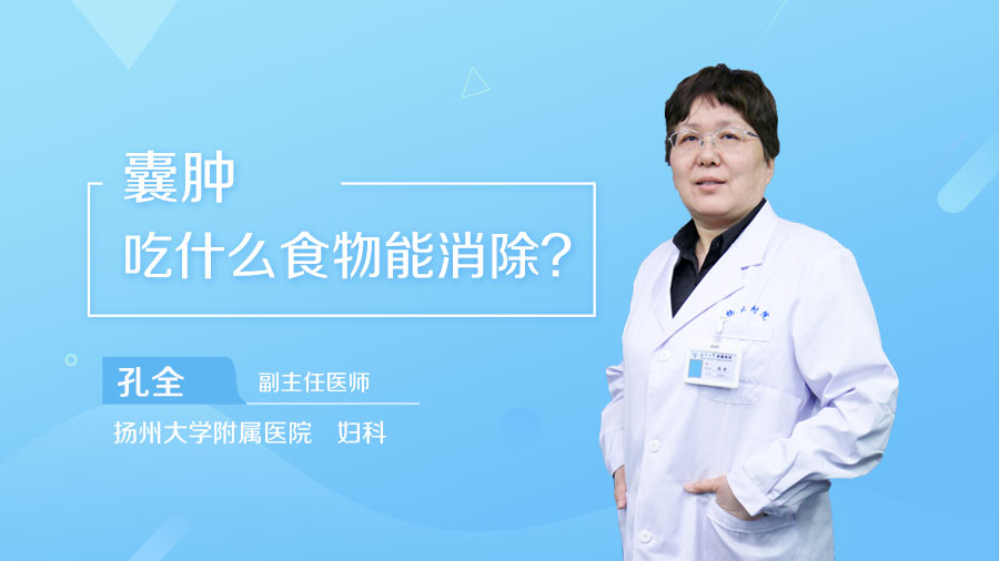囊肿吃什么食物能消除