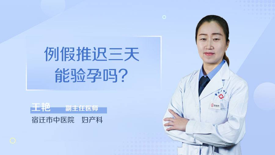 例假推迟三天能验孕吗