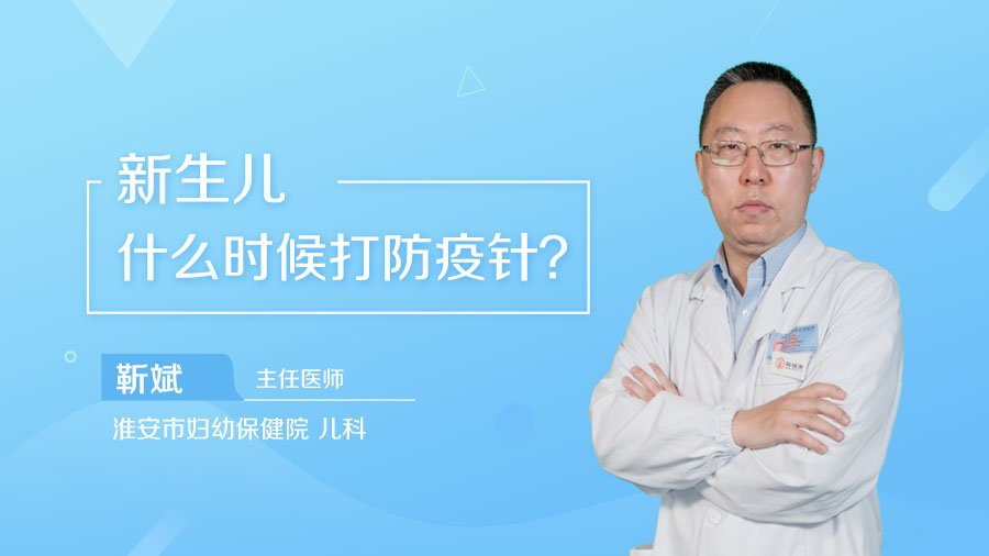 新生儿什么时候打防疫针