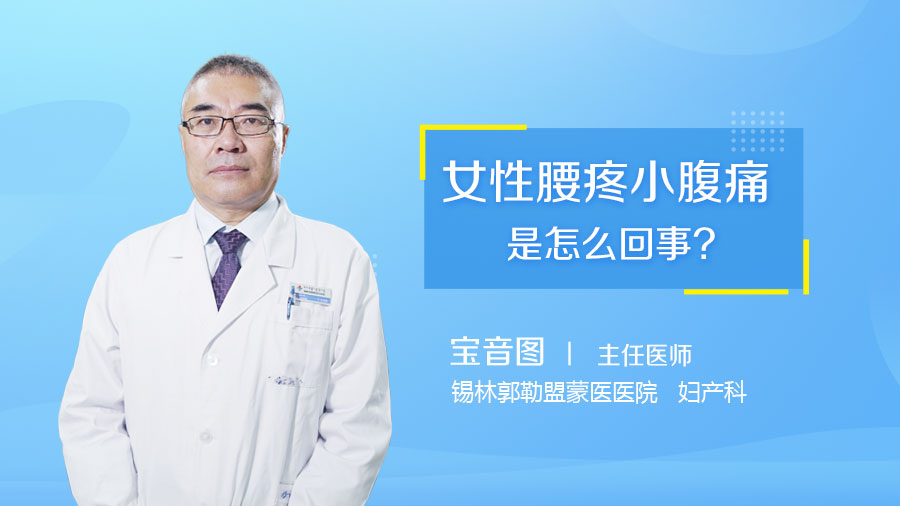 女性腰疼小腹痛是怎么回事