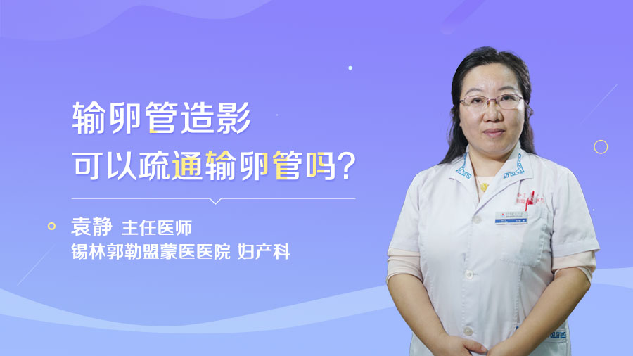 输卵管造影可以疏通输卵管吗