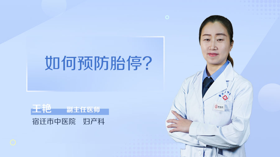 如何预防胎停
