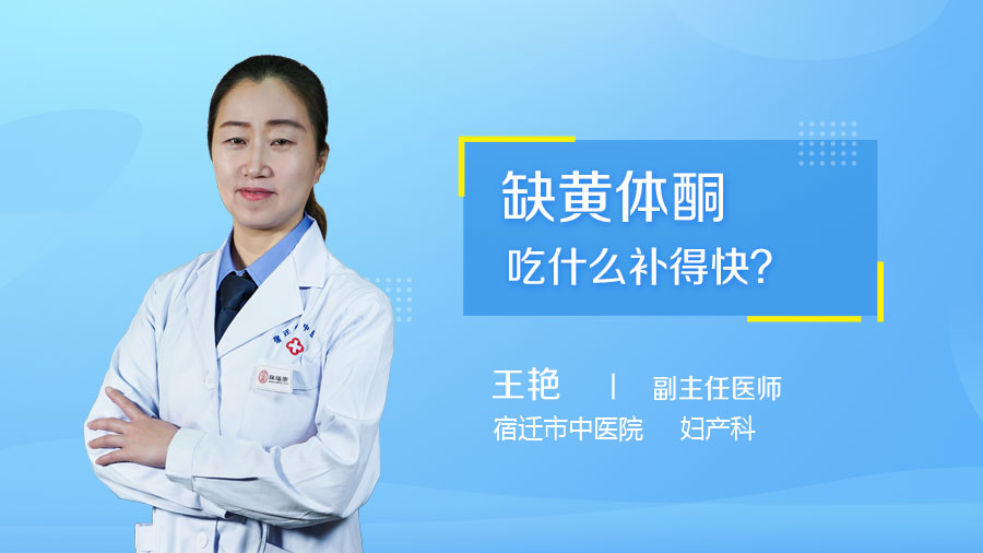 缺黄体酮吃什么补得快