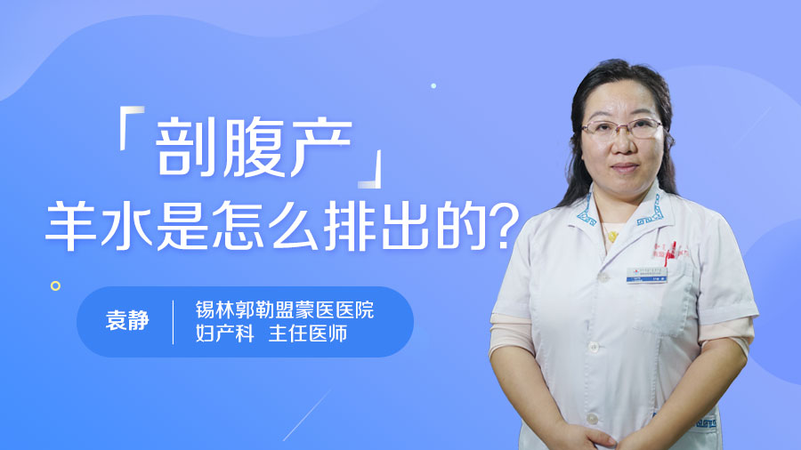 剖腹产羊水是怎么排出的